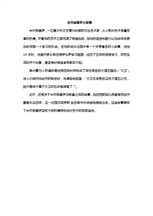 米开朗基罗小故事
