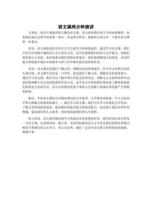 语文课两分钟演讲