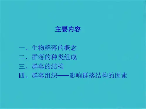第八章 群落的组成与结构(共37张PPT)