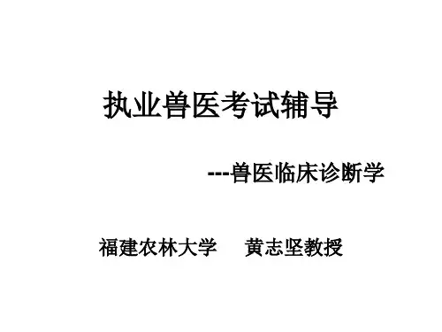 执业兽医考试辅导兽医临床诊断学PPT课件