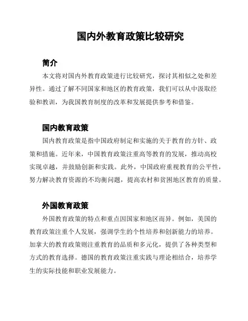 国内外教育政策比较研究