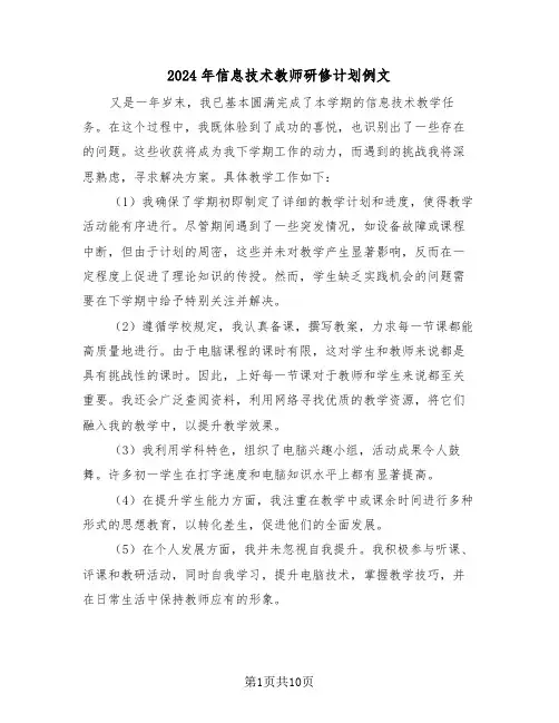 2024年信息技术教师研修计划例文（五篇）
