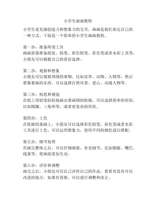 小学生画画教程