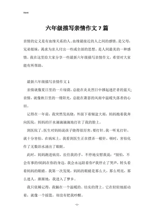 六年级描写亲情作文7篇