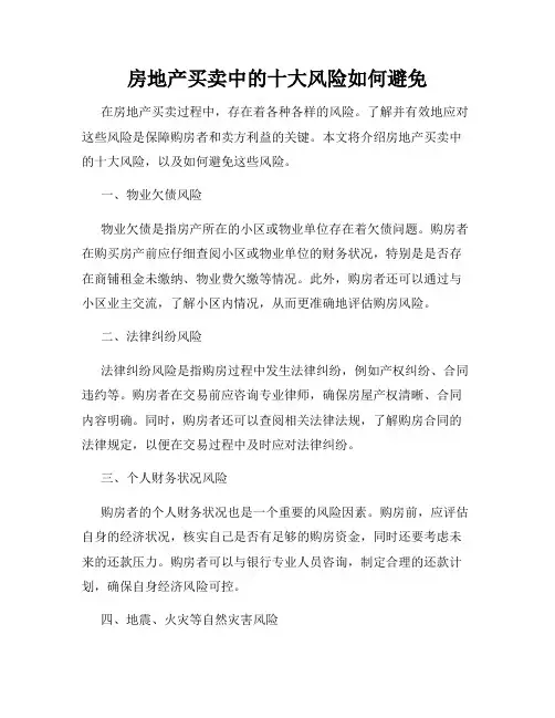 房地产买卖中的十大风险如何避免