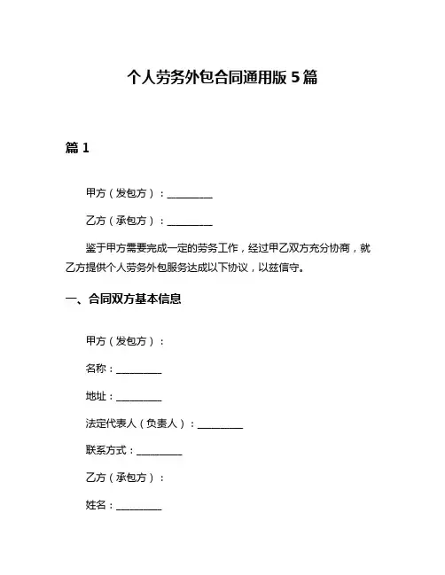 个人劳务外包合同通用版5篇