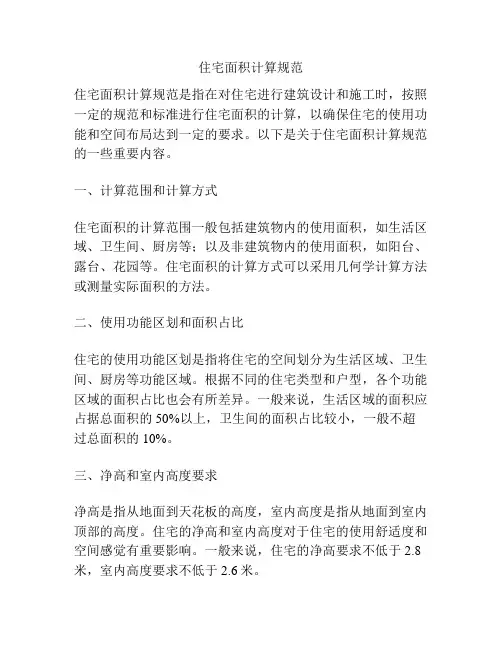 住宅面积计算规范