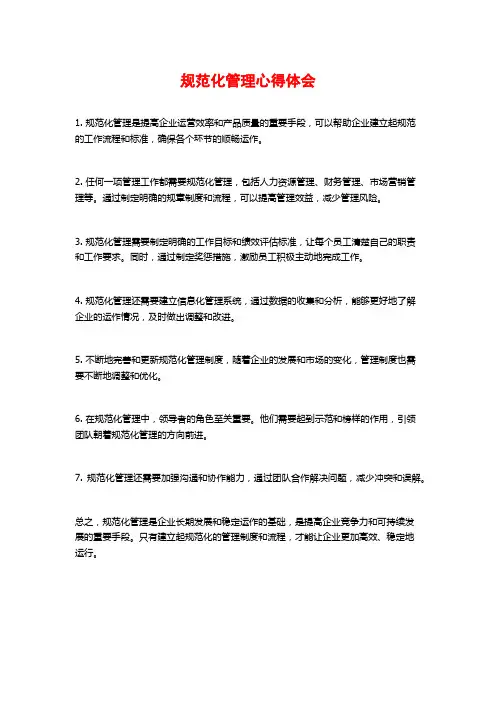规范化管理心得体会