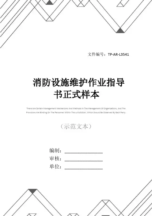 消防设施维护作业指导书正式样本