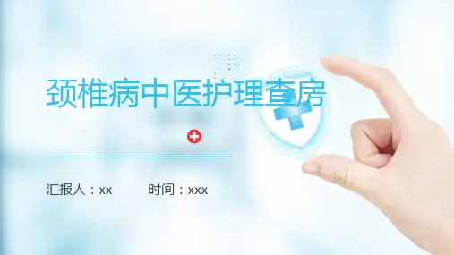 颈椎病中医护理查房