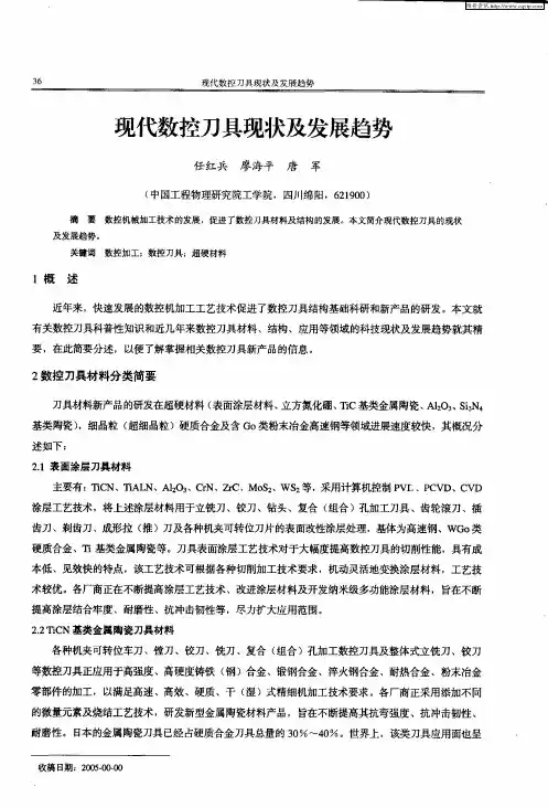 现代数控刀具现状及发展趋势