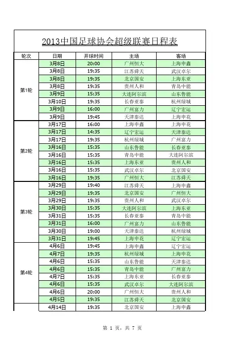 2013中国足球协会超级联赛日程表