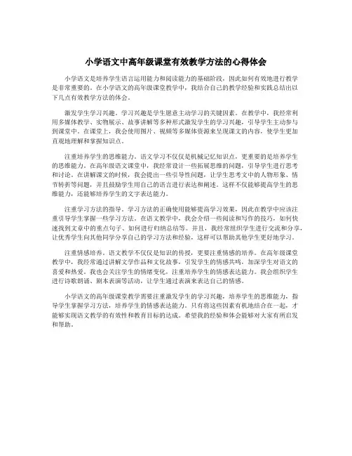 小学语文中高年级课堂有效教学方法的心得体会