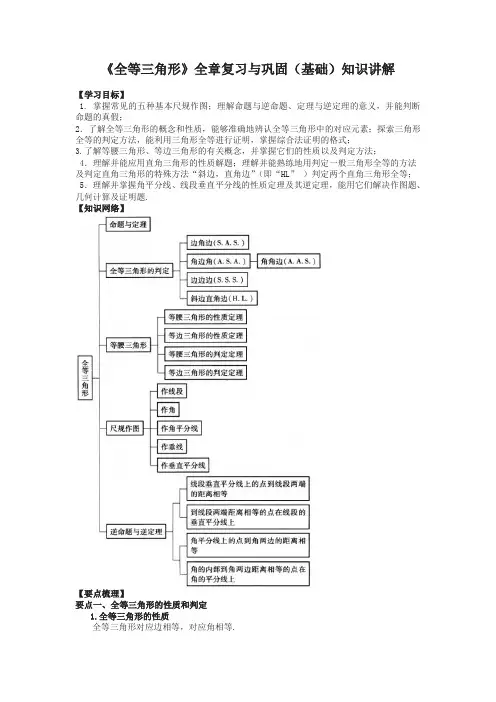华东师大初中数学八年级上册《全等三角形》全章复习与巩固(基础)知识讲解