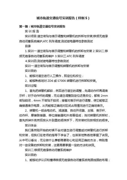 城市轨道交通信号实训报告（样例5）