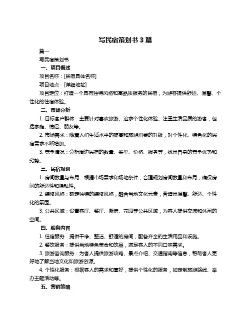 写民宿策划书3篇