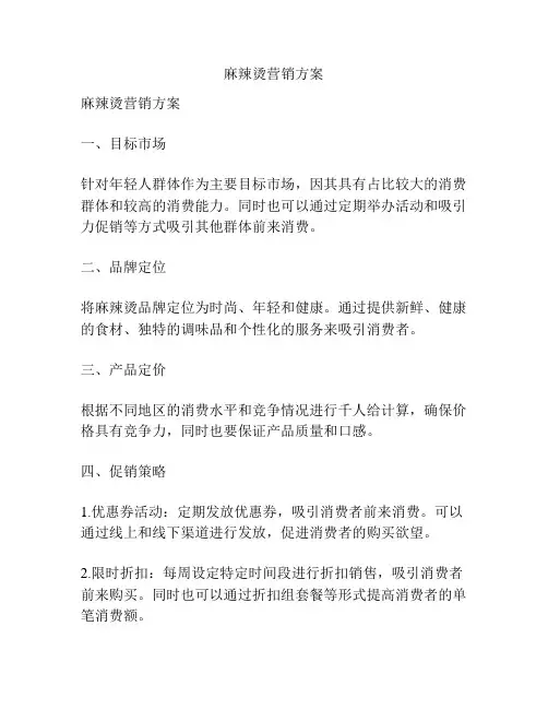 麻辣烫营销方案