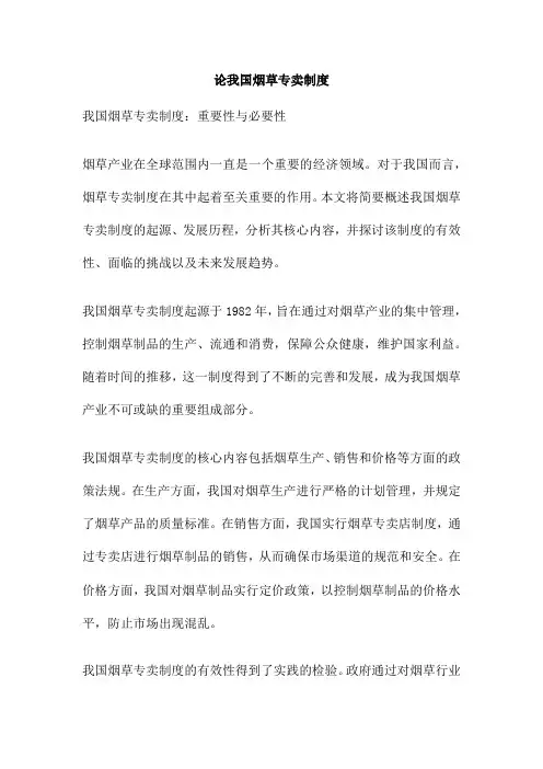 论我国烟草专卖制度