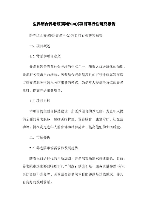 医养结合养老院(养老中心)项目可行性研究报告