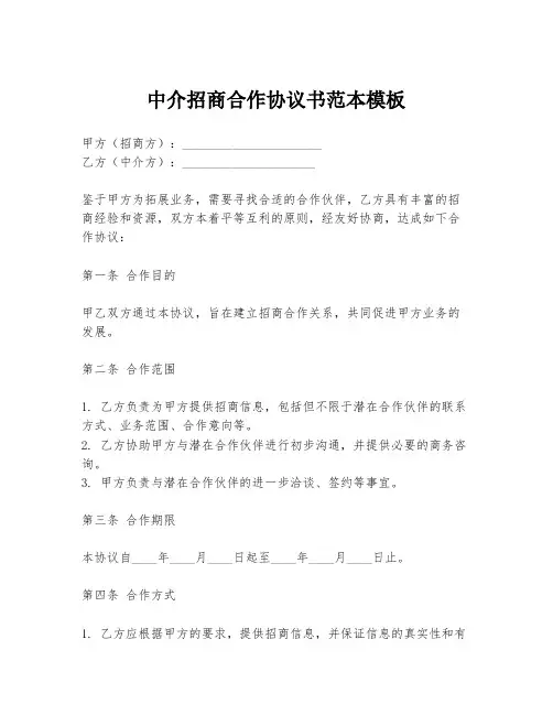 中介招商合作协议书范本模板