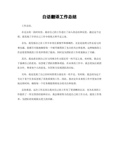 白话翻译工作总结