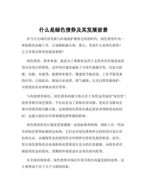 什么是绿色债券及其发展前景