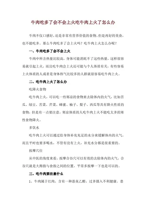 牛肉吃多了会不会上火 吃牛肉上火了怎么办