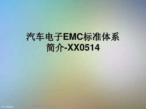 汽车电子EMC标准体系简介-XX0514