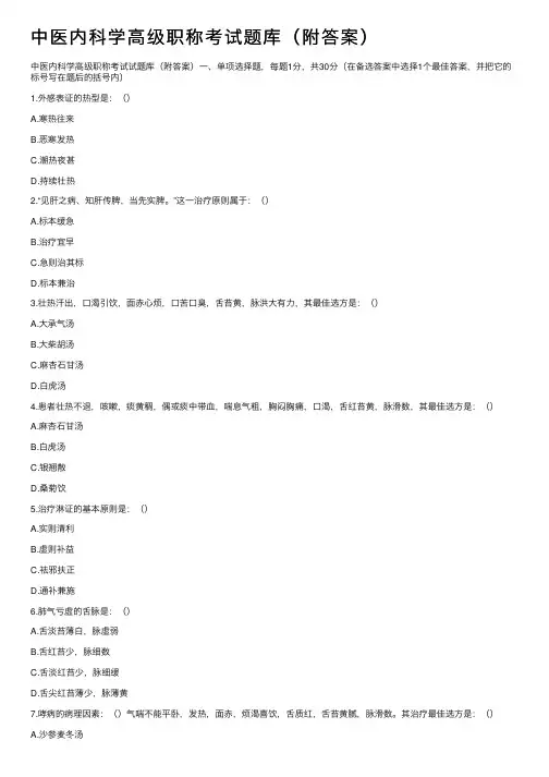 中医内科学高级职称考试题库（附答案）