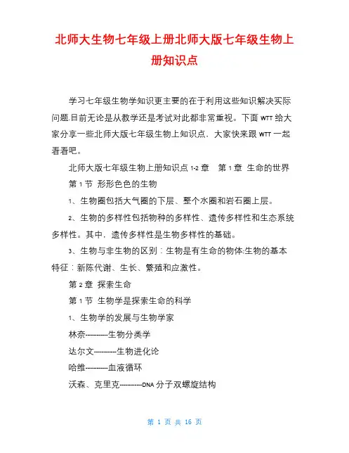 北师大生物七年级上册北师大版七年级生物上册知识点