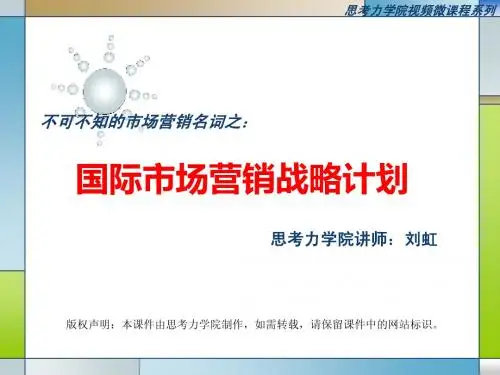 国际市场营销战略计划
