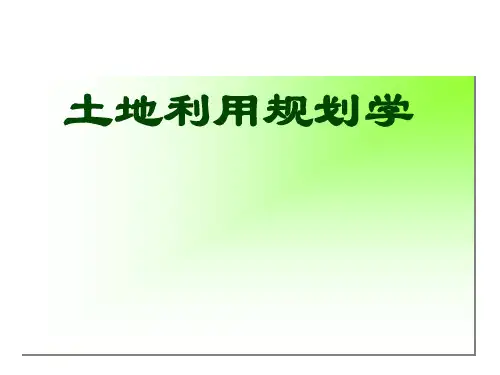土地利用规划学-第一章-段