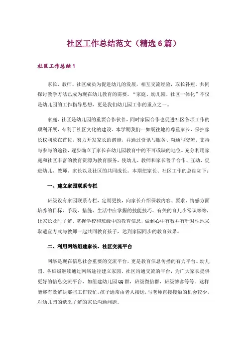 社区工作总结范文(精选6篇)