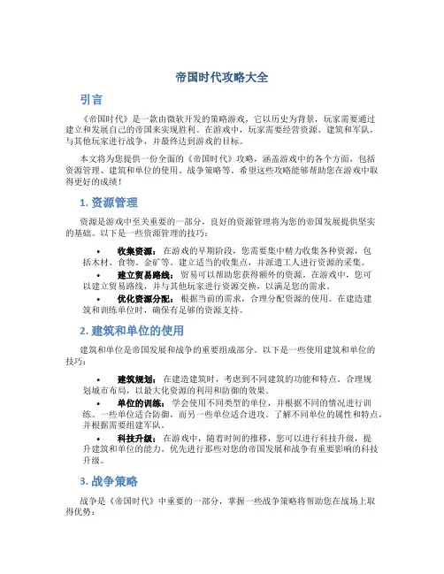 帝国时代攻略大全