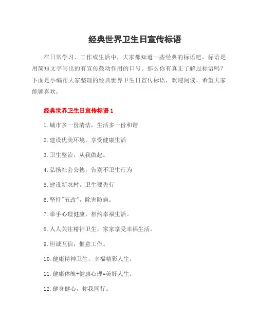 经典世界卫生日宣传标语