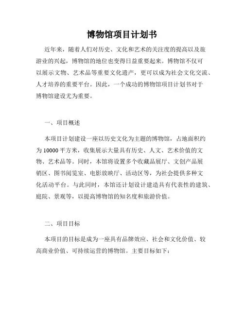 博物馆项目计划书