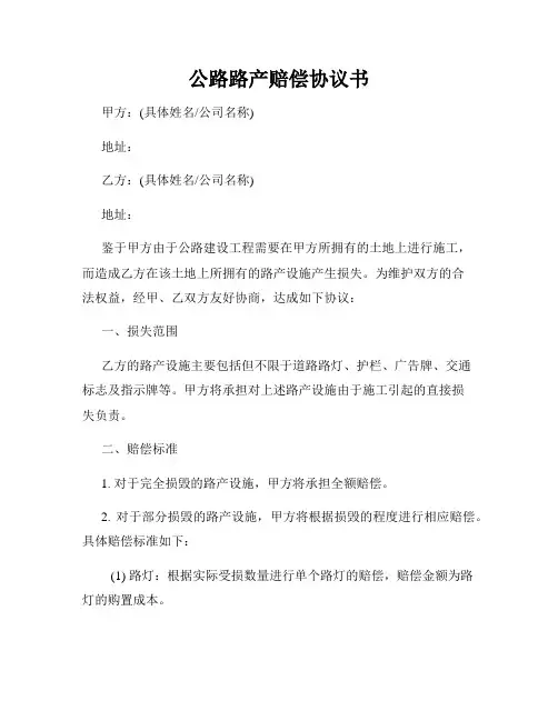 公路路产赔偿协议书