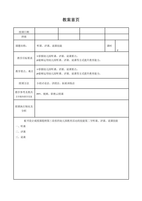 幼儿园教育活动设计与指导(第二版)教案第三章第二节听课、评课、说课技能