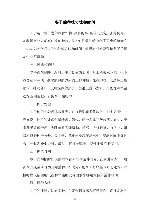 谷子的种植方法和时间