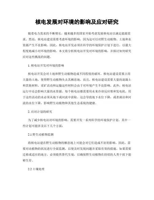 核电发展对环境的影响及应对研究