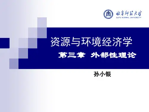 资源与环境经济学++第三章 外部性