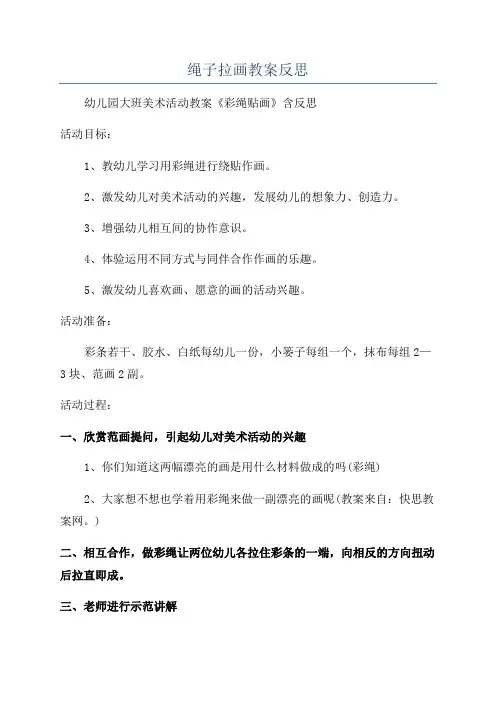 绳子拉画教案反思
