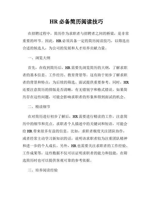 HR必备简历阅读技巧