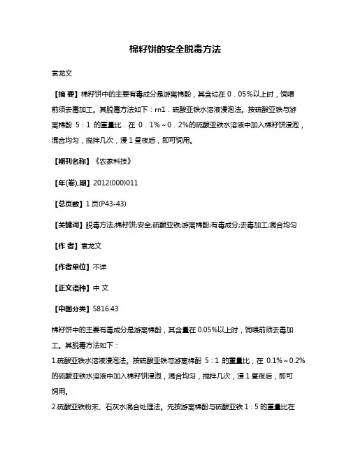 棉籽饼的安全脱毒方法