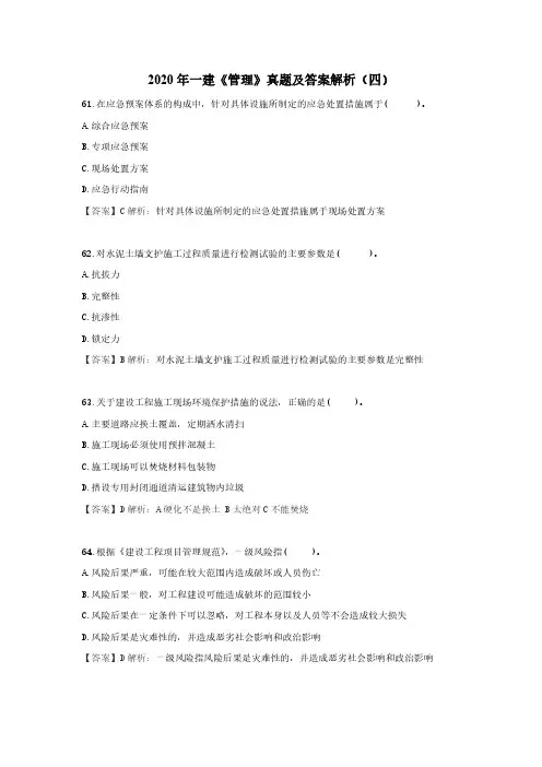 2020年一建《管理》真题及答案解析(四)
