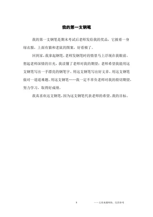 我的第一支钢笔_小学生