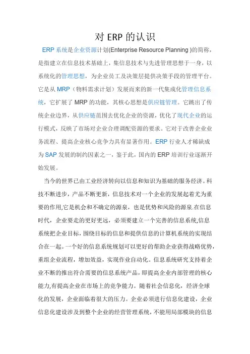 对ERP的认识