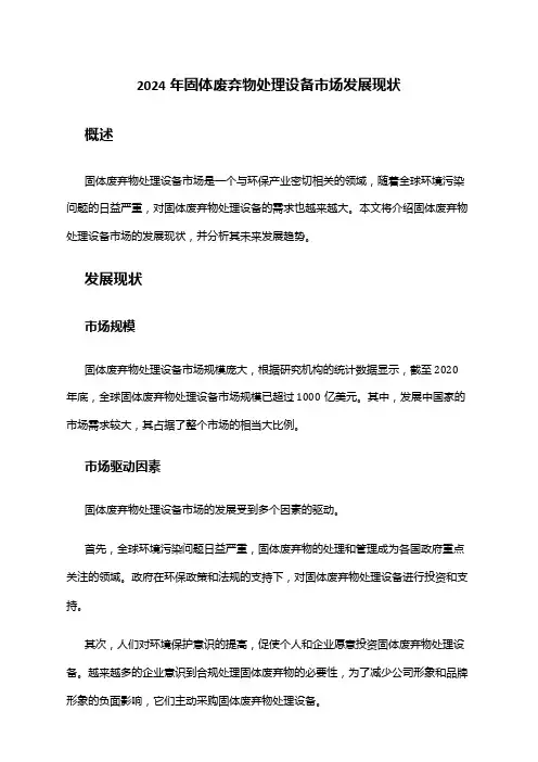 2024年固体废弃物处理设备市场发展现状