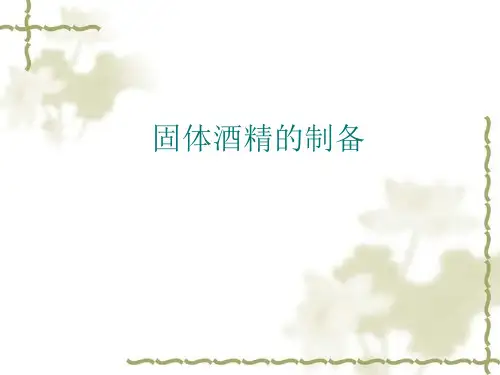 固体酒精的制备.