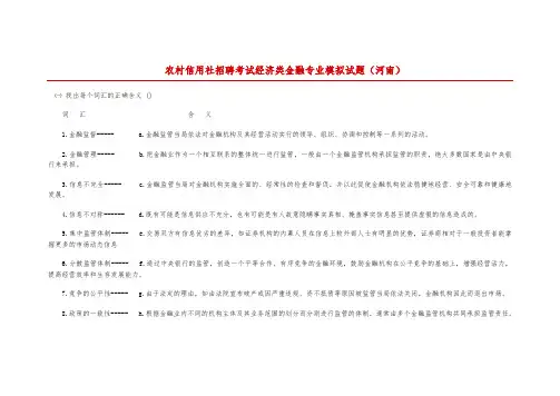 农村信用社招聘考试经济类金融专业模拟试题(河南)